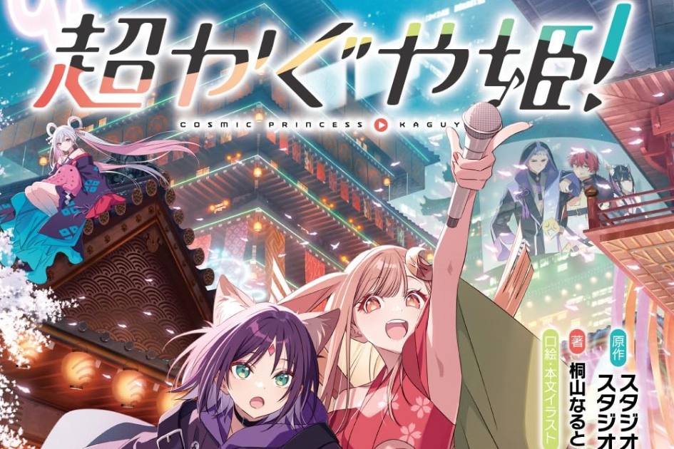 ★《超かぐや姫!》☆小说！（序章）