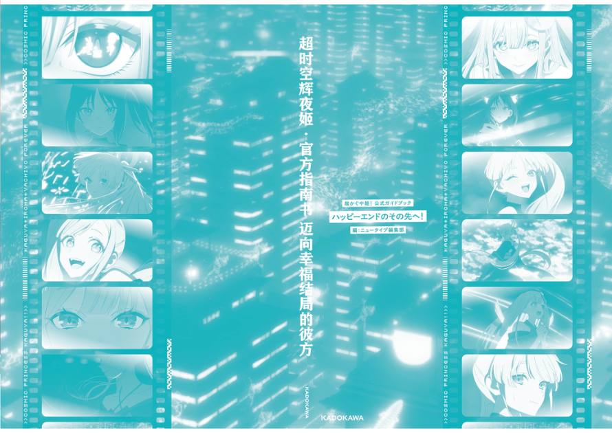 《超时空辉夜姬！ 官方资料集：迈向幸福结局的彼方！》附录