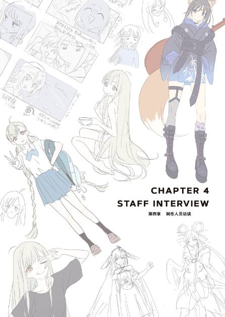 《超时空辉夜姬！ 官方资料集：迈向幸福结局的彼方！》第四章 制作人员访谈 1